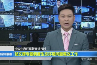 邹文辉专题调度生态环境问题整改工作