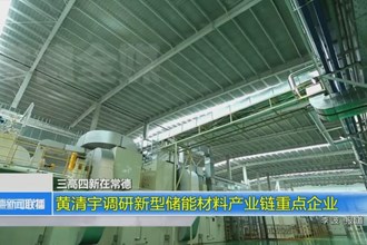 黄清宇调研新型储能材料产业链重点企业