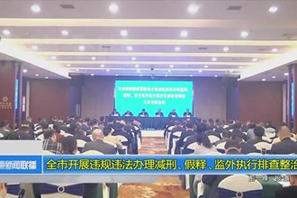 常德市开展违规违法办理减刑、假释、监外执行排查整治