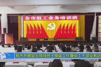 常德市开展县乡领导班子换届工作暨组工干部业务培训