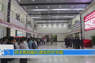 百米剪纸献礼建党百年华诞