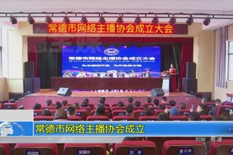 常德市网络主播协会成立