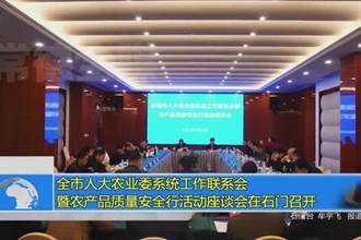 常德市人大农业委系统工作联系会