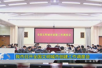常德市召开全国文明城市创建工作调度会
