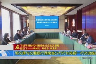 邹文辉与交通银行湖南省分行行长陈蔚一行交流座谈