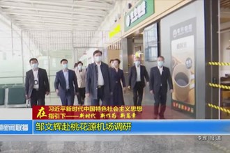 邹文辉赴桃花源机场调研