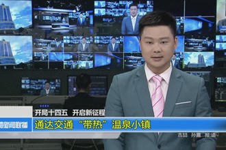 通达交通“带热”温泉小镇