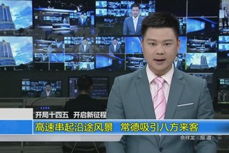 高速串起沿途风景 常德吸引八方来客