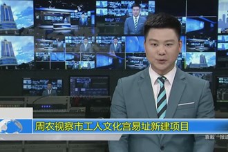 周农视察市工人文化宫易址新建项目