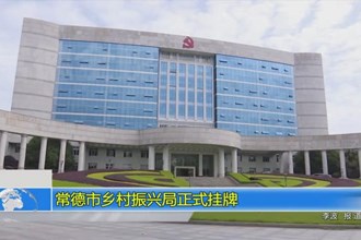 常德市乡村振兴局正式挂牌