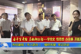 市住建局（市人防办）：缅怀先辈 牢记历史