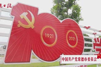 常德城里多了一抹中国红