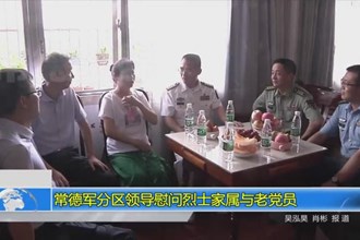 常德军分区领导慰问烈士家属与老党员