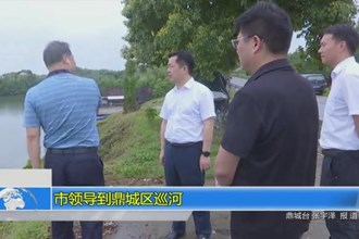 市领导到鼎城巡河