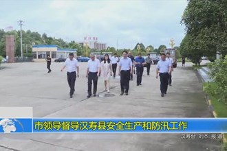 市领导督导汉寿县安全生产和防汛工作