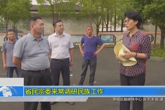 省民宗委来常调研民族工作