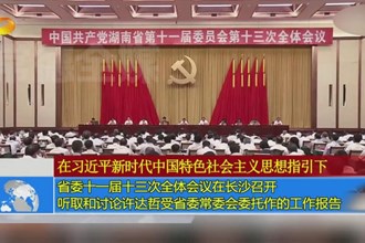 湖南省委十一届十三次全体会议在长沙召开