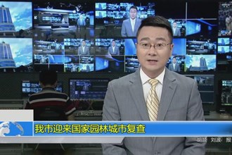 常德市迎来国家园林城市复查