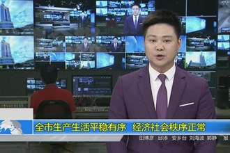 常德市生产生活平稳有序 经济社会秩序正常