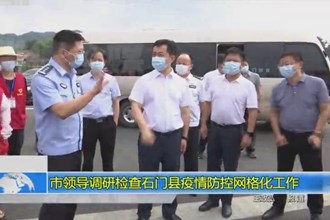 市领导调研检查石门县疫情防控网格化工作