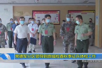 常德军分区领导到鼎城检查秋季征兵体检工作
