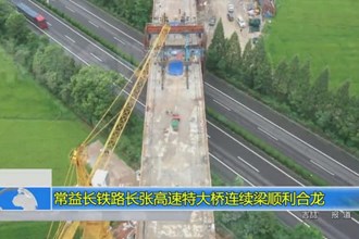 常益长铁路长张高速特大桥连续梁顺利合龙