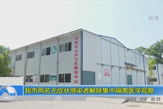 常德市两名无症状感染者解除集中隔离医学观察