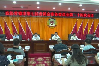 市政协召开七届二十四次常委会会议