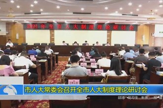 市人大常委会召开全市人大制度理论研讨会
