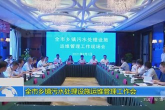 常德市乡镇污水处理设施运维管理工作会