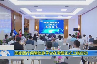 国家医疗保障信息平台在常德正式上线启动