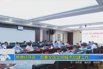 常德经开区：部署全国文明城市创建工作