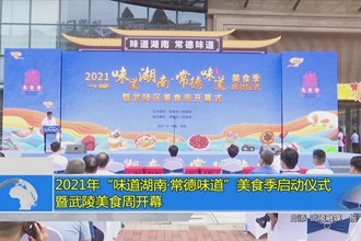 2021年“味道湖南·常德味道”美食季启动仪式暨武陵美食周开幕