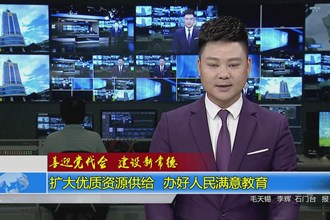 （喜迎党代会 建设新常德 ）扩大优质资源供给 办好人民满意教育