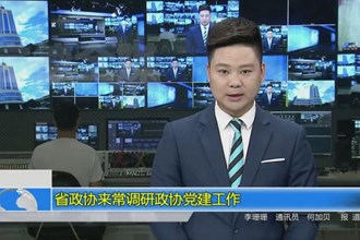 省政协来常德调研政协党建工作