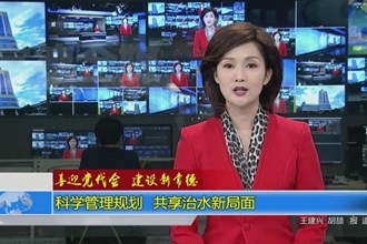 科学管理规划 共享治水新局面