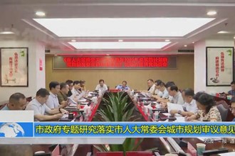 常德市政府专题研究落实市人大常委会城市规划审议意见
