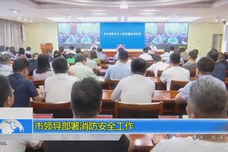市领导部署消防安全工作