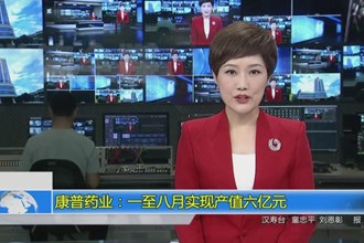 康普药业：一至八月实现产值六亿元