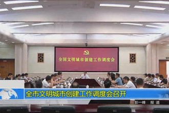 常德市文明城市创建工作调度会召开