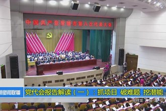 党代会报告解读（一）：抓项目 破难题 挖潜能