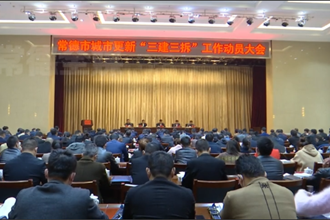 常德市召开城市更新“三建三拆”工作动员大会
