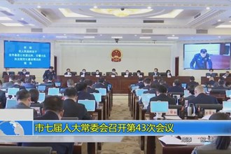 市七届人大常委会召开第43次会议