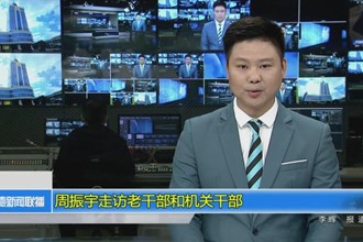 周振宇走访老干部和机关干部