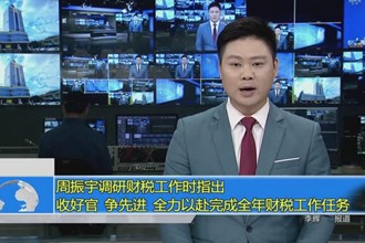 周振宇调研财税工作指出：收好官争先进全力以赴完成全年财税工作任务