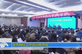全市网信工作培训班开班
