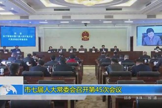 市七届人大常委会召开第45次会议