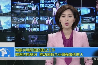 周振宇调研国资国企工作：增强忧患意识 推动国有企业做强做优做大