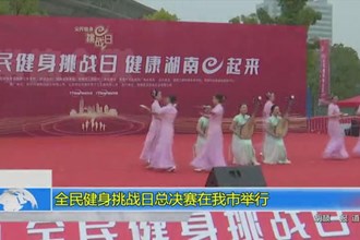 全民健身挑战日总决赛在我市举行