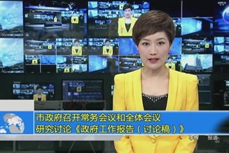 市政府召开常务会议和全体会议 研究讨论《政府工作报告（讨论稿）》